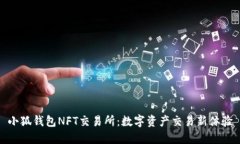 小狐钱包NFT交易所：数字资产交易新体