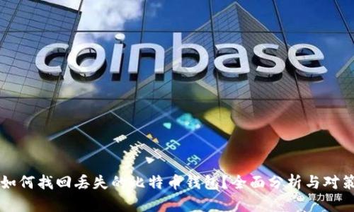 如何找回丢失的比特币钱包？全面分析与对策