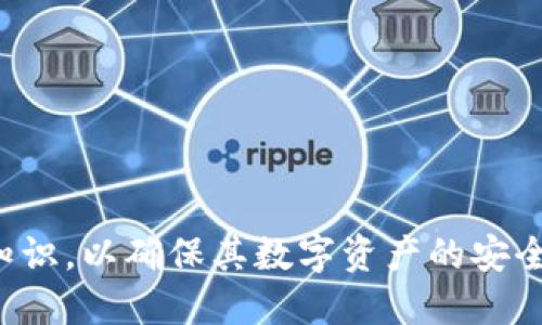   如何找回丢失的比特币钱包账号：全面指南 / 
 guanjianci 比特币, 钱包, 账号, 失落 /guanjianci 

比特币作为一种数字货币，近年来受到了极大的关注与投资。随着区块链技术的普及，越来越多的人开始涉足比特币的世界。在这个过程中，钱包的管理显得尤为重要。然而，有时用户可能会因为各种原因忘记自己的比特币钱包账号。这一问题不仅困扰着许多投资者，也引发了关于数字资产安全性和管理的重要讨论。为了帮助用户更好地理解如何找回丢失的比特币钱包账号，本文将进行详细的介绍。

比特币钱包的种类
在深入讨论如何找回比特币钱包账号之前，我们有必要首先了解比特币钱包的种类。一般来说，比特币钱包可以分为以下几类：

1. **热钱包（Hot Wallet）**：热钱包是指在线或软件形式的钱包，适用于频繁交易的用户。这类钱包通常提供优良的用户体验和便捷的访问方式，但同样面临着比较高的安全风险。这类钱包的例子包括交易所钱包和移动应用钱包。

2. **冷钱包（Cold Wallet）**：冷钱包是指离线存储的比特币钱包，适合长期持有比特币的用户。这类钱包相对安全，常用于保存大额资产。冷钱包的例子包括硬件钱包和纸钱包。

3. **纸钱包**：纸钱包是指将比特币私钥和公钥打印在纸上，适合离线存储。这是一种极其安全的存储方式，有效抵御网络攻击的风险。

了解了比特币钱包的基本类型之后，我们可以更深入地探讨如何找回丢失的比特币钱包账号。

找回比特币钱包账号的方法
找回比特币钱包账号的过程可能会因钱包类型和提供商的不同而有所不同，但以下是一些普遍适用的方法：

1. **恢复助记词**：许多比特币钱包都会提供“助记词”或“恢复短语”。这通常是12到24个单词的组合，旨在帮助用户恢复他们的账号。如果你丢失了钱包账号，但仍然保留了助记词，您可以通过这些单词在钱包应用中恢复您的账户。

2. **身份证明**：一些在线钱包服务商会要求用户提供身份证明来帮助恢复账号。如果您使用的是这样的服务，您可以尝试联系他们的客服，提供所需的身份证明材料来寻求帮助。

3. **账户邮箱或手机**：如果您将钱包链接到了某个邮箱或手机，您可以通过电子邮件或手机短信找回您的密码或确认身份。在大多数情况下，钱包服务提供商都会通过这些方式为用户的账号重置密码。

4. **联系技术支持**：如果上述方法都无法恢复您的账号，最后的选择是直接联系技术支持。在与他们沟通时，提供尽可能多的信息，以帮助他们验证您的身份并帮助您找回账号。

常见的问题解答
在找回比特币钱包账号的过程中，用户可能会遇到一些常见问题。以下是对这三个相关问题的详细解答。

1. 如何保护我的比特币钱包账号不被遗忘？
为了保护您的比特币钱包账号不被遗忘，采取一些适当的安全措施是至关重要的：

1. **使用密码管理工具**：使用密码管理工具可以安全地存储所有的密码和助记词。许多工具支持加密存储，可以帮助您在需要时快速找到账号信息。

2. **创建备份**：一定要为钱包创建备份。对于热钱包，可以将助记词和私钥打印出来，存放在安全的地方；对于冷钱包，可以使用多个硬件设备进行备份。

3. **定期检查和更新信息**：定期检查和更新您的钱包信息，确保一切都是最新的，避免因为更改而造成账号的遗忘。

4. **使用可靠的钱包服务提供商**：选择知名且可靠的钱包服务提供商，他们通常会提供额外的安全性和恢复选项。

2. 如果我忘记了助记词，我还可以恢复钱包吗？
若您忘记了助记词，恢复钱包的难度大大增加。助记词是比特币钱包的心脏，缺失它基本上意味着无法恢复账号。但您可以尝试以下几种途径：

1. **搜索备份**：回顾自己是否曾经做过备份，查看是否有写在纸上的记录或存储在其他设备上的资料。

2. **尝试脑力回忆**：有些用户能够通过关键词或记忆线索恢复助记词，尤其是当他们记得与助记词相关的主题或地点时。

3. **合作修复（Brute Force）**：在一些极端情况下，用户可能会尝试使用一些工具和技术进行合作修复，即使是不推荐的方式，因为这涉及到密码破解，风险极高而且不合法。

总之，尽量在访问钱包时妥善处理助记词，切勿将其遗忘或丢失。

3. 如何确保我的比特币存储安全？
确保比特币存储的安全性需要综合运用多种安全措施：

1. **选择钱包类型**：依据个人需求选择合适的钱包类型，投资金额大的用户建议使用冷钱包，频繁交易的用户可以选择热钱包。

2. **启用双重认证**：如果钱包服务提供商支持双重认证，务必启用此功能，以加强账户安全性。

3. **定期更新软件**：确保您的钱包软件是最新版，及时更新以避免安全漏洞被利用。

4. **注意网络安全**：在公共WiFi环境下尽量避免使用热钱包，考虑使用虚拟专用网络（VPN）来增强网络安全性。

综上所述，找回丢失的比特币钱包账号并不简单，但通过适当的方法和措施，可以在一定程度上减少遗忘和丢失的风险。同时，用户在进入比特币投资之前也应增强对钱包管理和保护的知识，以确保其数字资产的安全。