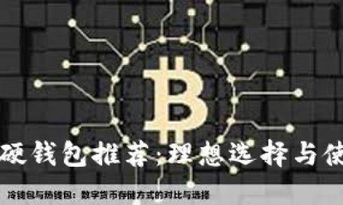 比特币硬钱包推荐：理想选择与使用指南
