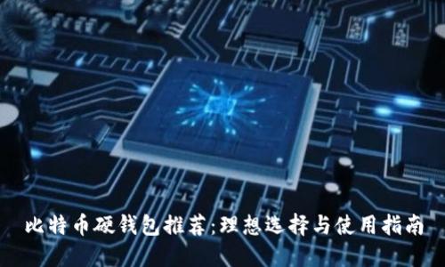 比特币硬钱包推荐：理想选择与使用指南