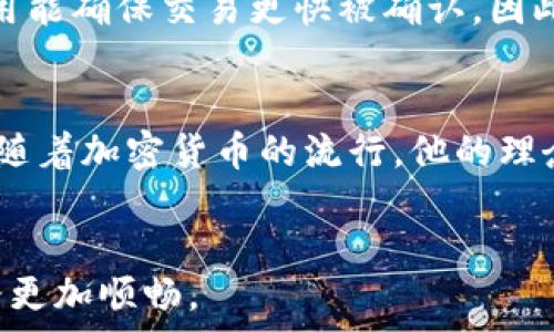   
jiaoti中本聪如何在小狐钱包提币：逐步指南与常见问题解答/jiaoti  

关键词：  
中本聪, 小狐钱包, 提币, 加密货币/guanjianci  

前言  
中本聪作为比特币的创始人及其白皮书的撰写者，虽然他的真实身份至今仍是个谜。但随着加密货币的普及，越来越多人开始使用比特币及其相关钱包来进行交易和资产管理。在这些钱包中，小狐钱包（Huobi Wallet）因其安全性和便捷性受到了广泛欢迎。本文将详细介绍如何在小狐钱包提币，并解答可能遇到的一些常见问题。

第一部分：什么是小狐钱包？  
小狐钱包是一个安全的数字资产管理工具，支持多种加密货币的存储和交易。作为基于区块链技术的加密货币钱包，小狐钱包为用户提供了便捷的界面和多种功能，如资产查看、交易记录、以及提币等。在使用小狐钱包之前，用户需要先创建一个账户并进行身份认证，这样可以保证资产安全。

第二部分：如何在小狐钱包提币？  
提币是指将钱包中的加密货币转移到其他钱包或平台的过程。以下是详细的提币步骤：

h4步骤1：登录小狐钱包/h4  
首先，打开小狐钱包的应用程序或访问其官方网站，并用您的账号和密码登录。确保您的账户处于安全状态，并启用了两步验证功能，以防止未授权访问。

h4步骤2：选择提币功能/h4  
登录后，您将在主页上看到“资产管理”或者“钱包”功能。点击相应选项，选择您想提取的加密货币，例如比特币。

h4步骤3：输入提币地址/h4  
在提币界面，您需要输入目标钱包的地址。确保此地址是正确的，任何错误都可能导致资产丢失。此外，许多钱包还会要求输入提币金额。

h4步骤4：确认提币信息/h4  
仔细检查您输入的提币地址和金额。一旦确认无误，点击“确认提币”或“提交”按钮。系统可能会要求您通过短信或电子邮件确认此次操作，以确保安全。

h4步骤5：等待确认/h4  
提交请求后，您需要等待区块链网络的确认。不同的加密货币可能需要不同的确认时间，因此耐心等待。同时，您可以在“小狐钱包”的交易记录中查看当前提币状态。

h4步骤6：检查目标钱包/h4  
提币请求处理完成后，您可以在目标钱包中查看到账情况。如果没有收到币款，可以检查交易记录，确认提币是否成功。如果存在问题，请及时联系小狐钱包的客服寻求帮助。

第三部分：提币过程中的常见问题

h4问题1：提币失败的原因是什么？/h4  
提币失败可能因为多种原因。首先，最常见的原因是输入的提币地址错误。这将直接导致您转移到错误的钱包，甚至丢失资金。其次，网络拥堵也可能导致提币失败，尤其是在高峰时段。这种情况下，您需要稍后再尝试。此外，如果您的小狐钱包账户未通过身份验证或存在安全问题，也会导致提币请求被拒绝。

有时，您的账户内资金不足以支付提币费用，这也是导致提币失败的原因之一。在确认提币前，确保您有足够的余额以覆盖交易费用。如果提币失败，确保仔细阅读错误信息，了解失败的具体原因，以便于采取相应措施。

h4问题2：如何保护我的小狐钱包安全？/h4  
保护数字资产的安全至关重要，尤其是在网络环境复杂的情况下。首先，使用强密码是保护小狐钱包的第一步。密码应包含字母、数字和特殊字符，并且定期更换以降低被破解的风险。

其次，启用两步验证（2FA）是一个重要措施，能增加一层安全保护。此外，避免在公共网络下登录钱包，并定期检查交易记录以发现异常活动。此外，定期备份钱包文件和私钥是保持安全的另一重要习惯。此外，您可以考虑使用硬件钱包存储大额资金，以便进一步降低风险。

h4问题3：为什么小狐钱包提币需要手续费？/h4  
提币手续费是区块链网络运作的一部分。每笔交易都需要通过矿工进行确认，而矿工会为其工作获得奖励。为了确保您的提币请求能被尽快处理，您需要支付一定的手续费。手续费的高低通常取决于网络的拥堵程度，以及您希望交易多快被确认。

在小狐钱包提币时，系统会根据当前网络的状况向用户显示推荐的手续费。您可以选择较低的费用，但这可能导致提币请求处理时间变长。相反，高费用能确保交易更快被确认。因此，建议您在提币前关注网络状况，以便做出合适的手续费选择。

结语  
通过以上步骤和常见问题的解答，您应该能更好地理解如何在小狐钱包中进行提币操作以及如何保障自身资产的安全。中本聪虽然已名不见经传，但随着加密货币的流行，他的理念和创造仍然深刻影响着我们每个人。在这个蓬勃发展的数字时代，学习如何安全地使用加密货币金融工具，是每一位用户的重要课题。  

hr  
无论您是在小狐钱包中提币还是进行其它交易，务必遵循安全原则，保持警惕。希望本文能为您在加密货币的使用中提供帮助和指导，让您的财务之路更加顺畅。