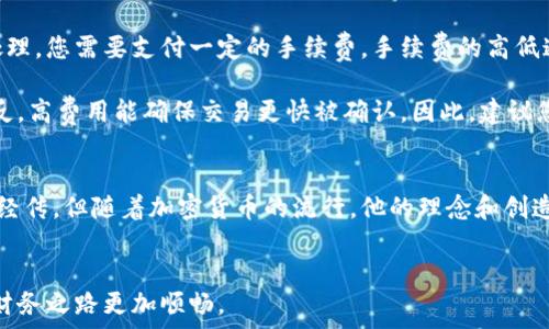   
jiaoti中本聪如何在小狐钱包提币：逐步指南与常见问题解答/jiaoti  

关键词：  
中本聪, 小狐钱包, 提币, 加密货币/guanjianci  

前言  
中本聪作为比特币的创始人及其白皮书的撰写者，虽然他的真实身份至今仍是个谜。但随着加密货币的普及，越来越多人开始使用比特币及其相关钱包来进行交易和资产管理。在这些钱包中，小狐钱包（Huobi Wallet）因其安全性和便捷性受到了广泛欢迎。本文将详细介绍如何在小狐钱包提币，并解答可能遇到的一些常见问题。

第一部分：什么是小狐钱包？  
小狐钱包是一个安全的数字资产管理工具，支持多种加密货币的存储和交易。作为基于区块链技术的加密货币钱包，小狐钱包为用户提供了便捷的界面和多种功能，如资产查看、交易记录、以及提币等。在使用小狐钱包之前，用户需要先创建一个账户并进行身份认证，这样可以保证资产安全。

第二部分：如何在小狐钱包提币？  
提币是指将钱包中的加密货币转移到其他钱包或平台的过程。以下是详细的提币步骤：

h4步骤1：登录小狐钱包/h4  
首先，打开小狐钱包的应用程序或访问其官方网站，并用您的账号和密码登录。确保您的账户处于安全状态，并启用了两步验证功能，以防止未授权访问。

h4步骤2：选择提币功能/h4  
登录后，您将在主页上看到“资产管理”或者“钱包”功能。点击相应选项，选择您想提取的加密货币，例如比特币。

h4步骤3：输入提币地址/h4  
在提币界面，您需要输入目标钱包的地址。确保此地址是正确的，任何错误都可能导致资产丢失。此外，许多钱包还会要求输入提币金额。

h4步骤4：确认提币信息/h4  
仔细检查您输入的提币地址和金额。一旦确认无误，点击“确认提币”或“提交”按钮。系统可能会要求您通过短信或电子邮件确认此次操作，以确保安全。

h4步骤5：等待确认/h4  
提交请求后，您需要等待区块链网络的确认。不同的加密货币可能需要不同的确认时间，因此耐心等待。同时，您可以在“小狐钱包”的交易记录中查看当前提币状态。

h4步骤6：检查目标钱包/h4  
提币请求处理完成后，您可以在目标钱包中查看到账情况。如果没有收到币款，可以检查交易记录，确认提币是否成功。如果存在问题，请及时联系小狐钱包的客服寻求帮助。

第三部分：提币过程中的常见问题

h4问题1：提币失败的原因是什么？/h4  
提币失败可能因为多种原因。首先，最常见的原因是输入的提币地址错误。这将直接导致您转移到错误的钱包，甚至丢失资金。其次，网络拥堵也可能导致提币失败，尤其是在高峰时段。这种情况下，您需要稍后再尝试。此外，如果您的小狐钱包账户未通过身份验证或存在安全问题，也会导致提币请求被拒绝。

有时，您的账户内资金不足以支付提币费用，这也是导致提币失败的原因之一。在确认提币前，确保您有足够的余额以覆盖交易费用。如果提币失败，确保仔细阅读错误信息，了解失败的具体原因，以便于采取相应措施。

h4问题2：如何保护我的小狐钱包安全？/h4  
保护数字资产的安全至关重要，尤其是在网络环境复杂的情况下。首先，使用强密码是保护小狐钱包的第一步。密码应包含字母、数字和特殊字符，并且定期更换以降低被破解的风险。

其次，启用两步验证（2FA）是一个重要措施，能增加一层安全保护。此外，避免在公共网络下登录钱包，并定期检查交易记录以发现异常活动。此外，定期备份钱包文件和私钥是保持安全的另一重要习惯。此外，您可以考虑使用硬件钱包存储大额资金，以便进一步降低风险。

h4问题3：为什么小狐钱包提币需要手续费？/h4  
提币手续费是区块链网络运作的一部分。每笔交易都需要通过矿工进行确认，而矿工会为其工作获得奖励。为了确保您的提币请求能被尽快处理，您需要支付一定的手续费。手续费的高低通常取决于网络的拥堵程度，以及您希望交易多快被确认。

在小狐钱包提币时，系统会根据当前网络的状况向用户显示推荐的手续费。您可以选择较低的费用，但这可能导致提币请求处理时间变长。相反，高费用能确保交易更快被确认。因此，建议您在提币前关注网络状况，以便做出合适的手续费选择。

结语  
通过以上步骤和常见问题的解答，您应该能更好地理解如何在小狐钱包中进行提币操作以及如何保障自身资产的安全。中本聪虽然已名不见经传，但随着加密货币的流行，他的理念和创造仍然深刻影响着我们每个人。在这个蓬勃发展的数字时代，学习如何安全地使用加密货币金融工具，是每一位用户的重要课题。  

hr  
无论您是在小狐钱包中提币还是进行其它交易，务必遵循安全原则，保持警惕。希望本文能为您在加密货币的使用中提供帮助和指导，让您的财务之路更加顺畅。
