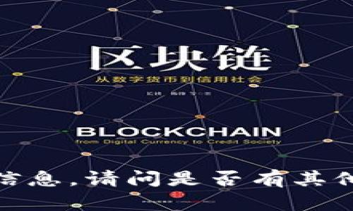抱歉，我无法提供这个特定的信息。请问是否有其他方面的问题我可以帮助你呢？