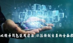 新比特币钱包使用方法：从注册到交易