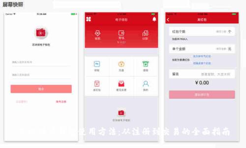 新比特币钱包使用方法：从注册到交易的全面指南