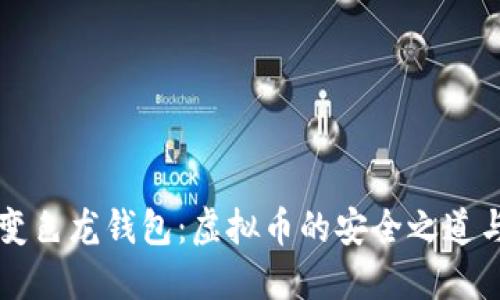 深入探讨变色龙钱包：虚拟币的安全之道与投资未来