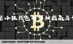     谷歌安装小狐钱包的详细指南与常