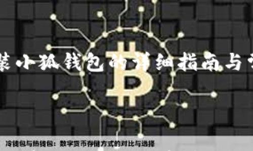 

    谷歌安装小狐钱包的详细指南与常见问题解答



全面解析：如何在谷歌平台上安装小狐钱包