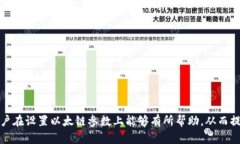   小狐钱包以太链参数设置详解：让你