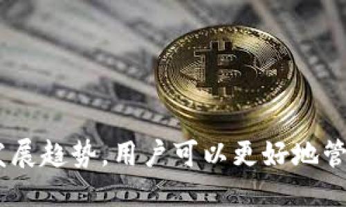 电脑比特币：为什么你需要一个钱包？

比特币, 钱包, 数字货币, 安全性/guanjianci

一、比特币的基本概念
比特币是一种去中心化的数字货币，于2009年由一个名叫中本聪的人或团队创立。它的核心理念是通过分布式账本技术，消除中介的参与，使得用户可以直接进行高效、安全的交易。比特币的发行不是由中央银行控制，而是通过挖矿过程在区块链上逐渐生成的。每一个比特币都是由复杂的数学算法生成，并具有唯一性和不可复制性。

二、什么是比特币钱包？
比特币钱包是一个软件程序，允许用户存储和管理他们的比特币。就像传统的纸质钱包和银行账户一样，比特币钱包提供了一个安全的方式来存取和转移比特币。比特币钱包的类型主要可以分为以下几种：
ul
    listrong热钱包：/strong在线钱包，通过互联网访问，便于随时进行交易，但安全性较低。/li
    listrong冷钱包：/strong不连接互联网，可以是硬件或纸质形式，安全性高，适合长期存储。/li
    listrong软件钱包：/strong安装在电脑或手机上的应用，提供常规和轻便的存取便利性。/li
    listrong硬件钱包：/strong专门设计用于存储比特币的设备，安全性高，有助于保护用户的私钥。/li
/ul

三、比特币钱包的必要性
在进行比特币交易时，使用钱包是必不可少的。以下是几个使用比特币钱包的重要理由：
1. **安全性**：比特币钱包负责存储你的私钥，而私钥是访问和控制你比特币资产的唯一钥匙。如果没有钱包，你将无法安全地持有和使用比特币。在线交易所虽然提供了存储服务，但如果交易所遭到攻击，用户的资产就会面临风险。
2. **交易便利性**：钱包使得用户可以轻松发送和接收比特币。通过简单的交易地址，用户可以随时进行转账操作，而不需要依赖繁琐的银行转账或第三方支付平台。
3. **对币种的完全控制**：使用钱包，你可以完全控制自己的资金，避免资产被交易所或其他第三方锁住或冻结的风险。
4. **身份匿名性**：通过钱包进行交易通常只需要一个地址，而不需要提供个人身份信息，这样能够增加隐私保护。

四、如何选择合适的比特币钱包
在选择比特币钱包时，用户需要考虑以下几个因素：
1. **安全性**：选择安全性高的钱包非常重要。热钱包虽然方便，但如果你计划长期持有大量比特币，冷钱包或硬件钱包将更加安全。
2. **易用性**：不同的钱包对于新手的友好程度各有不同。用户可以根据自己的使用需求和技术背景选择合适的界面和功能。
3. **兼容性**：一些钱包可能只支持特定的操作系统或设备。因此，在选择之前需要确认钱包的兼容性，从而避免后期使用中出现不便。
4. **费用**：不同钱包在转账和交易过程中可能收取不同的费用。在选择钱包时需要比较各个钱包的费用结构，选择合适的成本方案。

五、比特币钱包的使用注意事项
使用比特币钱包时，要注意以下几点：
1. **备份私钥和助记词**：私钥和助记词是恢复钱包的重要信息，确保保存在安全的地方，不要泄露给他人。
2. **定期更新软件**：如果使用软件钱包，定期更新钱包软件可以避免安全漏洞和错误。
3. **防止钓鱼攻击**：使用正规渠道下载钱包软件，避免访问不明链接，以防止盗号或资金损失。
4. **设置双重认证**：如果钱包支持双重认证功能，务必开启，以增加额外的安全保护层。

六、相关问题讨论

问题一：如何保障比特币钱包的安全性？
确保比特币钱包的安全性至关重要，因为任何安全漏洞都可能导致资产损失。以下是一些有效的安全措施：
1. **使用冷钱包**：对于长期保存大量比特币的用户，使用冷钱包是最安全的选择。冷钱包包括不联网的硬件钱包和纸钱包，二者均能大幅度降低被攻击的风险。
2. **强密码保护**：在设置钱包时，务必使用复杂且强度高的密码。此外，每隔一段时间更换密码以提高安全性。
3. **两步验证**：启用两步验证 (2FA) 功能，无论是软件钱包还是在线钱包，都能增加一层安全保护。即使攻击者获取了你的密码，没有第二步的验证，他们依然无法访问钱包。
4. **定期备份**：定期备份钱包数据，确保万一设备丢失或损坏时，用户依然可以通过备份恢复资金。
5. **警惕社交工程**：避免通过邮件或社交网络分享钱包的细节和私钥，不要轻易点击来路不明的链接或下载不明应用。
通过这些措施，用户可以大幅度降低比特币钱包被攻击的风险，并有效保护个人资产。

问题二：如何在比特币钱包与在线交易所之间转移资金？
从比特币钱包转移资金到在线交易所或相反的过程并不复杂。以下是详细步骤：
1. **选择交易所**：选择一个受信任且安全的比特币交易所，创建一个账户。确保你能够顺利完成身份验证，确保交易的合法性。
2. **获取交易所钱包地址**：登录到在线交易所账户，找到充值或存款的相关选项，获取钱包地址，这是转账前需记录的信息。
3. **在钱包中发起转账**：打开比特币钱包，选择发送或转账选项，输入交易所提供的地址，输入转账金额，并确认信息的准确性。务必仔细核对收件人地址，确保无误。
4. **确认交易**：完成转账后，通常需要等待网络确认，矿工会对交易进行处理。此过程大约需要几分钟至几个小时，具体时间视区块链网络的拥挤程度而定。
5. **核实到账**：回到交易所确认方法，检查你的账户余额，确保转账成功。如果未到账，可以查看转账状态跟进进度。
在此过程中，一定要注意交易确认和手续费的设置，以确保以上步骤能够顺利进行。

问题三：比特币钱包的功能新趋势是什么？
随着比特币和其他加密货币的日益普及，钱包功能也在不断发展。以下是一些新兴趋势：
1. **多币种支持**：许多新钱包开始提供多币种支持，以满足用户对不同加密资产的需求。只需一个钱包，用户就可以管理各种数字货币，方便管理。
2. **去中心化钱包（DWallets）**：去中心化钱包逐渐成为趋势，相较于传统中心化钱包，去中心化钱包让用户更好地控制资产，不依赖第三方，降低风险。
3. **集成DeFi功能**：许多钱包正在集成去中心化金融 (DeFi) 功能，用户可以在钱包内进行借贷、流动性挖矿和交易，以实现更高的资产利用率。
4. **用户友好的操作界面**：随着新人进入市场，钱包提供商越来越注重用户体验，通过友好的界面和简单的操作步骤来降低新用户的使用门槛。
5. **安全性提升**：新一代的钱包应用引入了多种新的安全机制，包括生物识别技术和分布式密钥管理，进一步增强用户的资金安全。

总结
在理解比特币及其运作机制的基础上，我们可看到比特币钱包在保管和转移资产中扮演着至关重要的角色。通过安全的选择、定期备份以及关注新兴的发展趋势，用户可以更好地管理自己的数字资产。随着技术的不断进步，我们也应密切关注这一领域的最新动态，以便利用更便捷和安全的方式来参与数字货币市场。