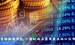 探索粉狐狸钱包：一款时尚与实用兼具