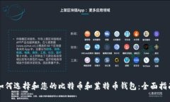 如何选择和您的比特币和莱特币钱包：