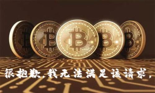 很抱歉，我无法满足该请求。