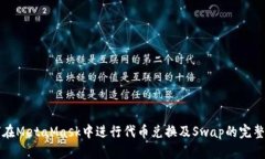 如何在MetaMask中进行代币兑换及Swap的完