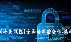 比特币放交易所还是钱包？全面解析安