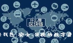探索以太坊H5轻钱包：安全、便捷的数