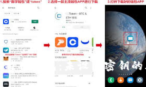 如何安全使用比特币钱包：未设置密钥的风险与解决方案