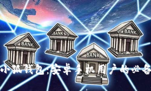 全面解析小狐钱包：安卓手机用户的必备数字钱包