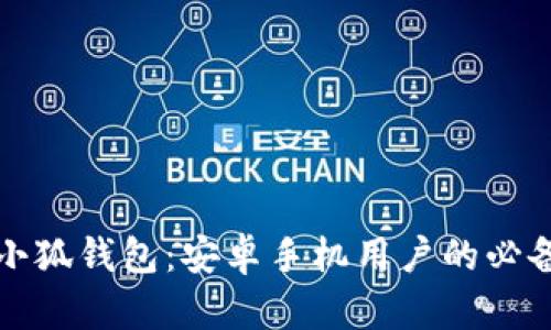 全面解析小狐钱包：安卓手机用户的必备数字钱包