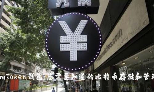 imToken钱包：您需要知道的比特币存储和管理