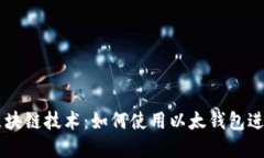 深入了解区块链技术：如何使用以太钱