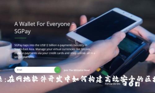 探索未来：在网地软件开发中如何构建高效安全的区块链钱包