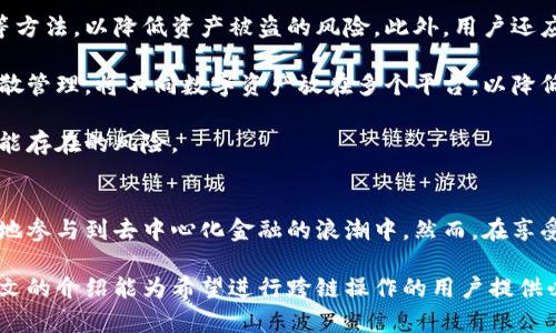 jiaoti深入解析：MetaMask钱包跨链桥接操作指南与最佳实践/jiaoti  
MetaMask, 跨链, 钱包, 桥接/guanjianci

一、什么是MetaMask钱包？
MetaMask是一款非常流行的以太坊钱包，用户可以通过它轻松管理自己的加密货币和数字资产。它不仅支持以太坊平台上的代币，还可以与多种去中心化应用程序（DApp）进行交互，允许用户参与到去中心化金融（DeFi）、非同质化代币（NFT）等领域。

作为一个浏览器扩展和移动应用，MetaMask提供了一个用户友好的界面，使得普通用户也能很方便地学习和使用区块链技术。用户可以通过MetaMask进行代币的发送和接收，查看交易记录，以及管理私钥等操作。

二、什么是跨链桥接？
跨链桥接是指在不同的区块链之间转移数字资产的过程。由于区块链之间的互操作性差，各自的智能合约和资产管理机制不同，因此直接在这些区块链之间进行资产转移是不可行的。跨链桥接则通过建立特定的协议和合约，允许用户将资产从一个链转移到另一个链。

在DeFi日益发展的今天，跨链技术应运而生。用户希望在不同的区块链网络中享受各种金融服务和应用，而跨链桥接正是为实现这一目标而设计的。用户只需通过简单的操作，就能够将其在一个区块链上的资产（例如以太坊上的代币）转移到其他链（如币安智能链、波卡等）上。

三、MetaMask钱包的跨链桥接操作流程
h41. 准备工作/h4
在进行跨链桥接之前，用户需要确保其MetaMask钱包已安装且设置完毕，同时需要拥有目标链的网络配置。用户还需要一些基本的代币（如以太坊的ETH）来支付手续费。

h42. 选择跨链桥工具/h4
目前市面上有多种跨链桥工具可供选择，其中一些著名的工具包括 AnySwap、Polygon Bridge、Wormhole 等。用户可根据自身需求选择合适的桥接工具，并确保该工具支持所需的链。

h43. 发起桥接操作/h4
用户在跨链桥工具的网站上，选择要转移的资产和目标链，然后连接MetaMask钱包。用户需输入转移数量，并确认交易。此时，用户应查看各项费用和预估的处理时间。

h44. 确认交易和等待处理/h4
在确认交易后，用户需要等待一定的时间，这段时间因不同的桥接工具和网络状况而异。用户可以在工具界面上查看交易状态。

h45. 检查目标链的资产/h4
一旦桥接完成，用户需要切换到目标链的网络，检查其钱包里是否到账。若未到账，建议用户耐心等待，通常转移需要时间处理。

四、MetaMask跨链桥接的最佳实践
为了确保跨链桥接过程顺利，用户在使用MetaMask钱包进行桥接时，应该注意以下几点：

ul
    listrong确保网络设置正确：/strong在进行跨链桥接操作前，务必确认你的MetaMask连接的是正确的网络。例如，从以太坊转移到币安智能链时，应确保MetaMask已连接至币安智能链。/li
    listrong选择知名的桥接服务：/strong使用热门且安全的跨链工具，避免选择不知名的服务，以降低风险。/li
    listrong注意手续费：/strong不同网络和桥接工具的手续费各异，用户在转移资产时需提前确认费用。/li
    listrong保持安全意识：/strong务必保护好私钥和助记词，不要将这些信息透露给任何人或在不安全的环境中操作。/li
/ul

五、跨链桥接中的风险及应对措施
尽管跨链桥接为用户提供了方便的资产转移方式，但也伴随一定的风险：

h41. 智能合约风险/h4
跨链桥接依赖于智能合约，如果合约存在漏洞或者被黑客攻击，用户的资产可能会遭受损失。

h42. 交易延迟/h4
由于网络拥堵或者其他技术问题，交易处理时间可能会延迟，这可能会影响用户的资产转移。

h43. 费用波动/h4
手续费可能随市场状况和网络使用情况而波动，用户务必做好成本预算。

为应对这些风险，用户可以采取以下措施：
ul
    li选择信誉好的桥接工具，并关注其安全审计报告。/li
    li在进行大额转移前，先进行小额测试。/li
    li时刻关注市场行情，选择最优的转移时机。/li
/ul

六、常见问题解答

h4问题1：跨链桥接是否会造成资产损失？/h4
跨链桥接本身是安全的，但风险主要来源于所使用的智能合约和桥接工具的信誉。用户使用不知名或未经审计的桥接工具时，资产损失的风险会大大增加。因此，为避免损失，用户应该选择经过社区验证的知名桥接工具。

同时，用户也需保持警惕，时刻关注交易状态，确保所有信息的准确性。在进行大额交易时，建议先进行小额测试。此外，务必保护好自己的私钥和助记词，安全是第一位的。

h4问题2：跨链桥接的Fee如何确定？/h4
跨链桥接的手续费通常由多个因素决定，包括但不限于：目的链的网络拥堵情况、转移的资产种类、所使用的桥接工具等。一般来说，流动性越高的网络，其手续费会相对较低，而在网络拥堵时处理交易，用户的手续费可能会大幅上涨。

用户在进行跨链桥接时，应提前查询当前网络状况，选择合适的时机进行操作，以确保所付手续费处于合理范围。此外，用户还应关注所使用桥接工具的费用结构，有些工具可能会收取额外的服务费用。

h4问题3：跨链桥接的安全性如何保障？/h4
为了保障跨链桥接的安全性，用户可以采取多种措施，包括选择安全审计通过的桥接工具、使用多重签名和冷钱包等方法，以降低资产被盗的风险。此外，用户还应定期更新密码，开启双重身份验证，防范钓鱼攻击。

用户应密切关注行业动态，了解潜在的安全风险和新兴的解决方案，及时调整自己的安全策略。同时，做好资产的分散管理，将不同数字资产放在多个平台，以降低整体风险。

随着区块链技术的不断发展，跨链桥接的安全性也在日益提升，用户在享受便捷的同时，应该保持警惕，时刻关注可能存在的风险。

七、总结
MetaMask钱包的跨链桥接为用户提供了优雅的解决方案，能够让用户在不同区块链之间灵活转移资产，从而更好地参与到去中心化金融的浪潮中。然而，在享受便利的同时，用户也要意识到其中的风险，并采取适当的措施来保障自身资产的安全。

无论是选择桥接工具，还是进行交易，用户都应进行充分的调查研究，并依据真实的市场情况做出明智决策。希望本文的介绍能为希望进行跨链操作的用户提供必要的指导和帮助。