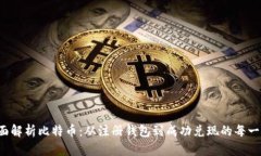 全面解析比特币：从注册钱包到成功兑