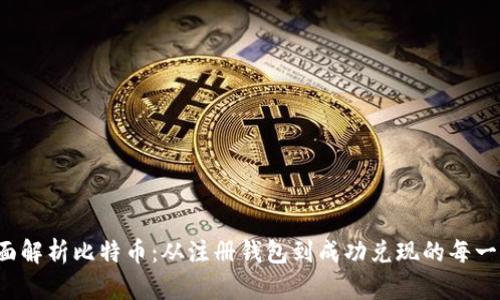 全面解析比特币：从注册钱包到成功兑现的每一步！