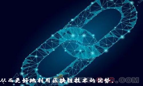   
  Metamask 连接不上私链？深入解析及解决方案指南 / 

关键词：  
 guanjianci Metamask, 私链, 连接问题, 区块链技术 /guanjianci 

---

Metamask 连接私链的概述

Metamask 是一个广受欢迎的以太坊钱包和浏览器扩展，允许用户与以太坊区块链及其生态系统中的去中心化应用（DApps）进行交互。它的便捷性使得用户能够轻松管理数字资产。然而，随着区块链技术的发展，越来越多的用户希望将 Metamask 连接至私链（Private Chain），以实现更加安全和高效的资产管理。尽管如此，由于私链的特性，用户在连接 Metamask 时可能会遇到一些技术问题，甚至无法连接。

在本文中，我们将详细探讨 Metamask 连接私链所需的步骤、常见的问题及其解决方案，为用户提供一次全面的参考体系。

---

1. 连接私链所需的基本步骤

在将 Metamask 连接到私链之前，用户需要做好一些准备工作，了解如何正确配置其环境。

strong步骤一：创建并配置私链/strong
首先，用户需要创建一个私链。用户可以选择使用工具，如 Geth（Go Ethereum）或 Ganache，来搭建自己的 Ethereum 私链。创建私链需要配置区块链的参数，如区块时间、网络ID 等。

strong步骤二：运行 Ethereum 节点/strong
运行私链后，用户需要确保自己的节点正在正常运行。可以通过运行守护进程的命令行，查看节点的状态并确认其被成功启动。

strong步骤三：获取节点 RPC 地址/strong
一旦节点启动，用户需要获取节点的 RPC（远程过程调用）地址。通常该地址为 http://localhost:8545 或者是用户指定的 IP 地址。

strong步骤四：在 Metamask 中配置网络/strong
打开 Metamask，选择网络下拉框，点击“添加网络”，并输入私链的 RPC 地址、链 ID、货币符号等必要信息。

经过以上步骤设置后，用户应该能够成功将 Metamask 连接到私链。若仍无法连接，则需进一步排查问题。

---

2. 常见的连接问题与解决方案

当用户尝试将 Metamask 连接到私链时，可能会遇到以下几种常见问题：

h42.1. 无法连接到 RPC 端点/h4
这是最常见的问题之一，可能有多种原因导致这个问题的出现。

strong解决方案：/strong
首先，检查服务器的网络连接是否正常。如果是本地运行的节点，确保节点在运行状态并且监听了正确的端口。可以在终端中使用 curl 命令检查端口的开放状态：codecurl http://localhost:8545/code。

如果连接的是远程节点，确保本地网络没有被防火墙阻挡，可以尝试在云服务提供商（如 AWS、阿里云等）上的设置，确保该端口是开放的。

h42.2. 不兼容的链 ID/h4
链 ID 用于确保用户连接到的是正确的区块链网络，如果链 ID 不匹配则可能出现连接问题。

strong解决方案：/strong
用户需要确认所填入的链 ID 与私链实际使用的链 ID 一致。可以在配置私链时确定链 ID，并在 Metamask 的网络设置中进行核对。

h42.3. 以太坊协议版本不一致/h4
如果节点正在使用不兼容的以太坊协议版本，将会导致连接失败。

strong解决方案：/strong
确保 Metamask 是最新版本，并同时检查私链中所使用的以太坊客户端版本。建议使用相同的客户端版本，这样在兼容性上会减少问题发生的概率。

---

3. 深入理解私链的特点与挑战

私链作为区块链技术中的一个重要组成部分，越来越受到企业和开发者的关注。然而，私链在可用性及其与公共链的兼容性之间存在一定的挑战。

strong私链的特点：/strong
ul
  listrong权限控制：/strong与公共链相比，私链通常是权限控制的。只有经过授权的参与者才能访问网络并处理交易，这使其在安全性上具有了优势。/li
  listrong效率高：/strong由于私链的节点数量通常较少，交易确认速度相比公共链更加迅捷，适用于高频的交易场景。/li
  listrong定制化：/strong用户可根据需求定制私链的各项规则，以适应不同的场景应用，如供应链管理、金融机构等。/li
/ul

然而，私链也面临一些挑战：
ul
  listrong生态系统局限：/strong由于参与方受限，私链的应用生态相对狭窄，与公共链相比，去中心化程度较低。/li
  listrong互操作性问题：/strong私链与公共链之间的互通性不足，可能需要借助技术桥来解决这一问题。/li
  listrong技术门槛：/strong配置和管理私链需要相对较高的技术理解，这可能对一些小型企业产生一定的障碍。/li
/ul

---

4. 常见问题解答

在我们深入探讨了私链和 Metamask 之间的连接问题后，下面我们将针对用户可能遇到的三个相关问题进行详细解答。

h44.1. 什么是 RPC 端点？它的作用是什么？/h4

RPC（Remote Procedure Call）是一个让不同计算机沟通的协议。通过 RPC 端点，用户可以向以太坊节点发送查询信息或者进行交易请求。对于 Metamask 来说，RPC 端点是其与区块链网络的桥梁。

在连接私链时，用户可以通过设置 RPC 端点得以在 Metamask 中实现与该私链的交互，执行交易和获取账户余额等操作。设定不正确的 RPC 地址将导致无法连接，影响用户的操作和体验。如果用户服务的私链节点未正常工作，那么即使设置了 RPC 端点也无法实现连接。

h44.2. 私链能否与公共链进行交互？/h4

在区块链的生态系统中，私链与公共链间的交互并不是单向的，而是可以实现互操作性。通常，这需要借用多种技术手段。

一种常见的解决方案是使用跨链技术，比如中继（Relay）或者侧链（Sidechain）。这些技术可以有效实现两个区块链之间的信息传递和数据共享，从而使私链能够从公共链中获取流动性，同时也可以将某些数据由私链导出到公共链中。

然而，进行这样的操作需要谨慎考虑数据的隐私性及安全性。而且，不同区块链结构和共识机制的差异也可能使得这种互操作困难。没有适当的访问控制和安全措施，私链的数据可能会意外暴露于公共链上，导致潜在的风险。

h44.3. 如何保证私链的安全性？/h4

私链的安全性是其设计的核心之一，确保安全可以通过多个维度来实现：

ul
  listrong权限控制：/strong只有经过审查的用户才能访问私链，确保参与者的身份是可信的。/li
  listrong加密技术：/strong利用公钥加密和私钥管理技术，确保交易过程的安全，防止数据泄露和篡改。/li
  listrong定期审计：/strong对私链进行定期的代码审查与系统评估，及时发现潜在的弱点，进行相应的修复。/li
/ul

此外，用户应当定期更新与维护验证节点，确保所使用的软件是最新版本的，从而利用最新的修复与改进。

---

综上所述，将 Metamask 连接至私链并不复杂，但也需要一定的技术设置及问题解决能力。通过了解其特点、常见连接问题及解决方案，用户可以有效地在私链环境中进行操作与应用，从而更好地利用区块链技术的优势。