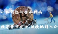 转币到小狐钱包的全面指南如何将数字