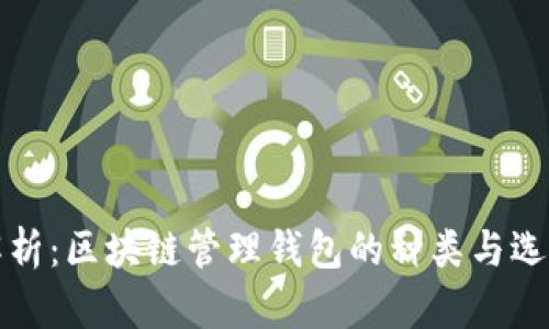 全面解析：区块链管理钱包的种类与选择指南