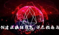 如何批量创建区块链钱包：详尽指南与