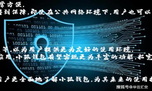   小狐钱包用户数量揭秘：全国用户分布与市场潜力分析 / 
 guanjianci 小狐钱包, 用户数量, 市场分析, 数字钱包 /guanjianci 

小狐钱包作为一种新兴的数字钱包产品，近年来受到了大众的广泛关注。随着移动支付的普及和数字货币的崛起，更多的用户倾向于使用便捷、安全的数字钱包来进行日常支付、存储和消费。然而，关于小狐钱包的用户数量，以及其市场潜力的话题，引起了许多人的兴趣，特别是在数字金融不断发展的环境中。本文将围绕小狐钱包的用户情况进行详细的分析，探讨其用户分布、市场潜力以及未来的发展趋势。

小狐钱包的用户现状
根据最新的市场研究数据显示，小狐钱包的用户数量已经突破了千万大关。这一数据的背后是小狐钱包在技术、用户体验和市场推广等方面的持续努力。
首先，用户的主要年龄分布集中在18至35岁之间，这一年龄层的用户更容易接受数字化的支付方式。根据调查，年轻用户普遍对新兴支付工具持开放态度。他们习惯于使用手机完成各种交易，包括购物、转账、支付账单等。
其次，小狐钱包在一线城市与二线城市的用户分布上存在一定差异。实验数据显示，一线城市的用户数量明显高于二线城市，这是因为一线城市的生活节奏更快，用户对于高效及便捷的支付工具需求更强烈。而在一些经济发展较快的二线城市，随着居民支付方式的逐步更新，小狐钱包的用户数量也在不断增长。
小狐钱包之所以能够快速吸引大量用户，主要归功于其强大的技术支持与金融服务。例如，小狐钱包采用了先进的加密技术，极大地提高了用户资金的安全性。同时，小狐钱包还与多家商户进行合作，用户在使用小狐钱包支付时可享受优惠活动，如返现、折扣等，从而吸引了更多用户的使用。

小狐钱包的市场潜力
随着数字支付市场的不断成熟，小狐钱包所拥有的市场潜力也是不可小觑的。根据行业数据显示，近几年中国的数字支付市场保持快速增长的态势，预计未来五年将持续增长。
首先，移动支付的快速普及为小狐钱包提供了广阔的发展空间。有研究显示，越来越多的用户开始接受用数字钱包进行日常消费。在这个趋势下，用户对小狐钱包的需求也持续上升，未来的用户群体将会更加庞大。
其次，市场竞争日益激烈，虽然小狐钱包面临着其他数字钱包的挑战，但其独特的定位和特色服务使其能够在市场中脱颖而出。例如，针对年轻用户推出的一系列互动性活动和游戏化元素，使得用户在使用小狐钱包的过程中获得了更多的乐趣，增加了用户的粘性。
而且，随着区块链技术的发展，小狐钱包的功能将进一步得到拓展。用户除了可以进行传统的支付功能外，可能还会享受到更多如资产管理、投资理财等综合金融服务，增值了小狐钱包的应用场景和用户体验。

用户对小狐钱包的评价
在探讨小狐钱包的用户数量以及市场潜力的同时，我们也不能忽视用户的实际评价。根据一份针对小狐钱包用户的满意度调查数据显示，超过80%的用户对小狐钱包表示满意，认为小狐钱包方便、安全、操作简单。
首先，安全性方面，无论是数据传输还是资金交易，小狐钱包都展现出了良好的安全措施。一些用户在使用其他支付工具时曾体验过账户被盗或资金损失的风险，而使用小狐钱包后，他们普遍对安全性表示认可，这无疑增增强了小狐钱包的用户信任感。
其次，用户对于小狐钱包的界面设计和操作体验给予了较高的评价。很多用户表示小狐钱包的操作界面，即使是对技术不太熟悉的用户也能够快速上手。这一点在很大程度上降低了用户的学习成本，提高了用户使用的积极性。

常见问题分析
在深入了解小狐钱包后，许多用户可能会产生一些疑问和困惑。以下是我们整理的三个常见问题，供用户参考。

1. 小狐钱包的资金安全性如何保障？
资金安全性是用户选择数字钱包时最为关注的问题之一。小狐钱包在这方面采取了一系列措施，确保用户的资金和数据安全。
首先，小狐钱包采用了行业领先的加密技术，所有的用户数据和交易信息都经过先进的加密处理。这些加密技术不仅可以有效保护用户的隐私，还能够防止黑客对用户账户的干涉和攻击。
其次，小狐钱包建立了完善的风控体系，持续监测和评估交易风险，以降低欺诈行为的发生。在检测到可疑活动时，系统会立即进行警报，并采取相关措施进行处理，确保用户的资金安全。 
此外，小狐钱包还提供了实时的账户安全监测和用户保护措施，例如用户可以随时查看账户的历史交易记录，及时发现异常。此外，用户在遇到任何安全问题时，能够通过快速客服渠道寻求帮助。
总的来看，小狐钱包在确保资金安全方面下足了功夫，赢得了用户的信任，促进了平台的健康持续发展。

2. 小狐钱包是否支持跨平台使用？
随着手机、平板、电脑等设备的普及，用户对于数字钱包跨平台使用的需求日益增多。小狐钱包为了顺应这一趋势，通过技术的不断更新与完善，提供了良好的用户体验。
理论上，小狐钱包支持在多种设备间使用，用户可以通过下载官方应用程序在移动设备上使用，或通过电脑网页版进行操作。这样一来，用户在不同设备上都可以访问自己的账户，非常方便。
在使用方面，无论是在哪个平台上，用户都可以同步看到自己的账户信息和历史交易记录，确保无论在哪个设备上使用都不会错过重要的交易或通知。同时，用户的账户安全性也能得到保障，即使在公共网络环境下，用户也可以安心进行各项交易。
需要说明的是，各个平台的功能可能会存在细微的差异，但总体来说，小狐钱包努力为用户提供尽可能一致且流畅的操作体验，以满足用户的多样化需求。

3. 小狐钱包的未来发展方向是什么？
小狐钱包的未来发展方向将是一个值得关注的话题。随着用户需求的变化与金融科技的不断进步，小狐钱包也在不断寻求创新与突破。
首先，小狐钱包将继续用户体验。通过用户反馈及市场调研，小狐钱包将针对用户的需求进行与更新，提升整体的使用感受。这包括改善界面设计、简化操作流程、增加个性化定制选项等，以为用户提供更为友好的使用环境。
其次，小狐钱包计划拓展更多金融服务。未来小狐钱包将会探索更多如投资理财、信贷、保险等金融产品的结合，以满足用户多层次、个性化的金融需求。此外，随着区块链技术的深入应用，小狐钱包有望实现更为丰富的功能，拓宽业务范围。
最后，小狐钱包还会加大市场营销力度，进一步扩大用户基数。通过社交媒体、线上线下活动、合作营销等方式，小狐钱包希望吸引更多用户使用，并提升用户忠诚度。

综上所述，小狐钱包作为一款新兴的数字钱包产品，其用户和市场潜力尚未得到充分挖掘。随着数字金融的不断发展，小狐钱包将在未来发挥更大的作用。希望本文的分析能够帮助用户更全面地了解小狐钱包，为其未来的使用提供了更具价值的信息。