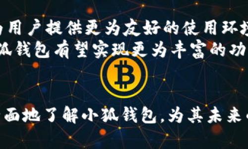   小狐钱包用户数量揭秘：全国用户分布与市场潜力分析 / 
 guanjianci 小狐钱包, 用户数量, 市场分析, 数字钱包 /guanjianci 

小狐钱包作为一种新兴的数字钱包产品，近年来受到了大众的广泛关注。随着移动支付的普及和数字货币的崛起，更多的用户倾向于使用便捷、安全的数字钱包来进行日常支付、存储和消费。然而，关于小狐钱包的用户数量，以及其市场潜力的话题，引起了许多人的兴趣，特别是在数字金融不断发展的环境中。本文将围绕小狐钱包的用户情况进行详细的分析，探讨其用户分布、市场潜力以及未来的发展趋势。

小狐钱包的用户现状
根据最新的市场研究数据显示，小狐钱包的用户数量已经突破了千万大关。这一数据的背后是小狐钱包在技术、用户体验和市场推广等方面的持续努力。
首先，用户的主要年龄分布集中在18至35岁之间，这一年龄层的用户更容易接受数字化的支付方式。根据调查，年轻用户普遍对新兴支付工具持开放态度。他们习惯于使用手机完成各种交易，包括购物、转账、支付账单等。
其次，小狐钱包在一线城市与二线城市的用户分布上存在一定差异。实验数据显示，一线城市的用户数量明显高于二线城市，这是因为一线城市的生活节奏更快，用户对于高效及便捷的支付工具需求更强烈。而在一些经济发展较快的二线城市，随着居民支付方式的逐步更新，小狐钱包的用户数量也在不断增长。
小狐钱包之所以能够快速吸引大量用户，主要归功于其强大的技术支持与金融服务。例如，小狐钱包采用了先进的加密技术，极大地提高了用户资金的安全性。同时，小狐钱包还与多家商户进行合作，用户在使用小狐钱包支付时可享受优惠活动，如返现、折扣等，从而吸引了更多用户的使用。

小狐钱包的市场潜力
随着数字支付市场的不断成熟，小狐钱包所拥有的市场潜力也是不可小觑的。根据行业数据显示，近几年中国的数字支付市场保持快速增长的态势，预计未来五年将持续增长。
首先，移动支付的快速普及为小狐钱包提供了广阔的发展空间。有研究显示，越来越多的用户开始接受用数字钱包进行日常消费。在这个趋势下，用户对小狐钱包的需求也持续上升，未来的用户群体将会更加庞大。
其次，市场竞争日益激烈，虽然小狐钱包面临着其他数字钱包的挑战，但其独特的定位和特色服务使其能够在市场中脱颖而出。例如，针对年轻用户推出的一系列互动性活动和游戏化元素，使得用户在使用小狐钱包的过程中获得了更多的乐趣，增加了用户的粘性。
而且，随着区块链技术的发展，小狐钱包的功能将进一步得到拓展。用户除了可以进行传统的支付功能外，可能还会享受到更多如资产管理、投资理财等综合金融服务，增值了小狐钱包的应用场景和用户体验。

用户对小狐钱包的评价
在探讨小狐钱包的用户数量以及市场潜力的同时，我们也不能忽视用户的实际评价。根据一份针对小狐钱包用户的满意度调查数据显示，超过80%的用户对小狐钱包表示满意，认为小狐钱包方便、安全、操作简单。
首先，安全性方面，无论是数据传输还是资金交易，小狐钱包都展现出了良好的安全措施。一些用户在使用其他支付工具时曾体验过账户被盗或资金损失的风险，而使用小狐钱包后，他们普遍对安全性表示认可，这无疑增增强了小狐钱包的用户信任感。
其次，用户对于小狐钱包的界面设计和操作体验给予了较高的评价。很多用户表示小狐钱包的操作界面，即使是对技术不太熟悉的用户也能够快速上手。这一点在很大程度上降低了用户的学习成本，提高了用户使用的积极性。

常见问题分析
在深入了解小狐钱包后，许多用户可能会产生一些疑问和困惑。以下是我们整理的三个常见问题，供用户参考。

1. 小狐钱包的资金安全性如何保障？
资金安全性是用户选择数字钱包时最为关注的问题之一。小狐钱包在这方面采取了一系列措施，确保用户的资金和数据安全。
首先，小狐钱包采用了行业领先的加密技术，所有的用户数据和交易信息都经过先进的加密处理。这些加密技术不仅可以有效保护用户的隐私，还能够防止黑客对用户账户的干涉和攻击。
其次，小狐钱包建立了完善的风控体系，持续监测和评估交易风险，以降低欺诈行为的发生。在检测到可疑活动时，系统会立即进行警报，并采取相关措施进行处理，确保用户的资金安全。 
此外，小狐钱包还提供了实时的账户安全监测和用户保护措施，例如用户可以随时查看账户的历史交易记录，及时发现异常。此外，用户在遇到任何安全问题时，能够通过快速客服渠道寻求帮助。
总的来看，小狐钱包在确保资金安全方面下足了功夫，赢得了用户的信任，促进了平台的健康持续发展。

2. 小狐钱包是否支持跨平台使用？
随着手机、平板、电脑等设备的普及，用户对于数字钱包跨平台使用的需求日益增多。小狐钱包为了顺应这一趋势，通过技术的不断更新与完善，提供了良好的用户体验。
理论上，小狐钱包支持在多种设备间使用，用户可以通过下载官方应用程序在移动设备上使用，或通过电脑网页版进行操作。这样一来，用户在不同设备上都可以访问自己的账户，非常方便。
在使用方面，无论是在哪个平台上，用户都可以同步看到自己的账户信息和历史交易记录，确保无论在哪个设备上使用都不会错过重要的交易或通知。同时，用户的账户安全性也能得到保障，即使在公共网络环境下，用户也可以安心进行各项交易。
需要说明的是，各个平台的功能可能会存在细微的差异，但总体来说，小狐钱包努力为用户提供尽可能一致且流畅的操作体验，以满足用户的多样化需求。

3. 小狐钱包的未来发展方向是什么？
小狐钱包的未来发展方向将是一个值得关注的话题。随着用户需求的变化与金融科技的不断进步，小狐钱包也在不断寻求创新与突破。
首先，小狐钱包将继续用户体验。通过用户反馈及市场调研，小狐钱包将针对用户的需求进行与更新，提升整体的使用感受。这包括改善界面设计、简化操作流程、增加个性化定制选项等，以为用户提供更为友好的使用环境。
其次，小狐钱包计划拓展更多金融服务。未来小狐钱包将会探索更多如投资理财、信贷、保险等金融产品的结合，以满足用户多层次、个性化的金融需求。此外，随着区块链技术的深入应用，小狐钱包有望实现更为丰富的功能，拓宽业务范围。
最后，小狐钱包还会加大市场营销力度，进一步扩大用户基数。通过社交媒体、线上线下活动、合作营销等方式，小狐钱包希望吸引更多用户使用，并提升用户忠诚度。

综上所述，小狐钱包作为一款新兴的数字钱包产品，其用户和市场潜力尚未得到充分挖掘。随着数字金融的不断发展，小狐钱包将在未来发挥更大的作用。希望本文的分析能够帮助用户更全面地了解小狐钱包，为其未来的使用提供了更具价值的信息。