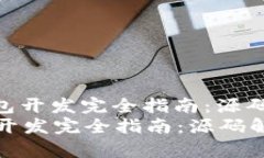 : 以太坊区块链钱包开发完全指南：源