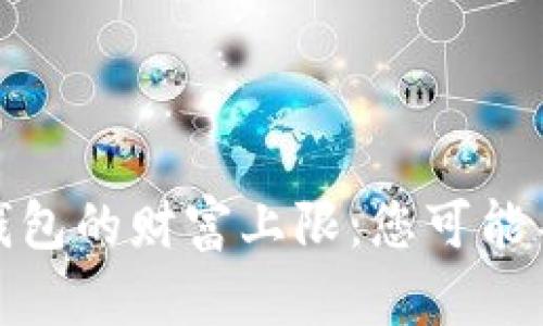 探索以太坊钱包的财富上限：您可能不知道的秘密
