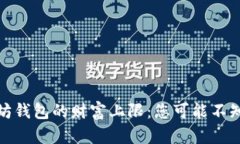 探索以太坊钱包的财富上限：您可能不
