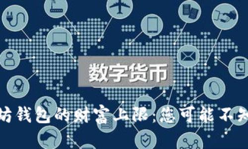 探索以太坊钱包的财富上限：您可能不知道的秘密