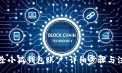 :彻底清除小狐钱包账户：详细步骤与