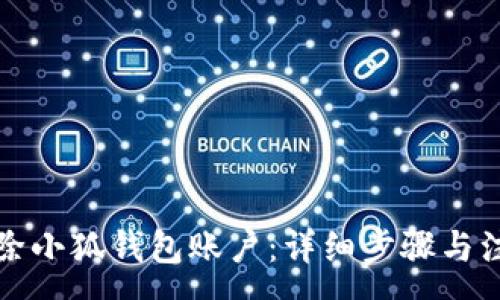 :
彻底清除小狐钱包账户：详细步骤与注意事项