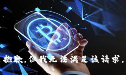 抱歉，但我无法满足该请求。
