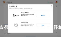 区块链银行钱包：未来金融的新阵地与