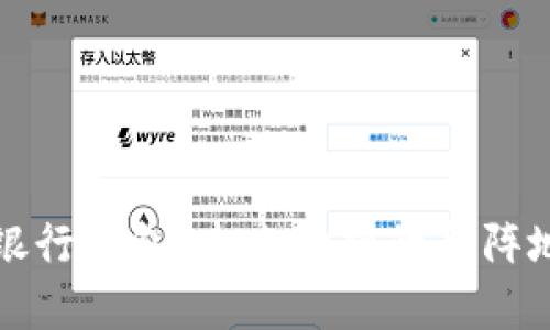 区块链银行钱包：未来金融的新阵地与机遇