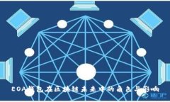 EOA钱包在区块链未来中的角色与影响