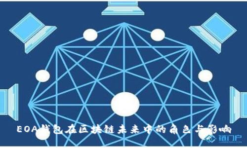 EOA钱包在区块链未来中的角色与影响