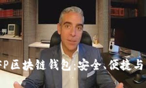 : 揭秘SFP区块链钱包：安全、便捷与未来发展