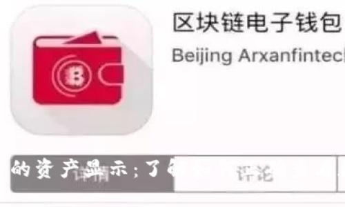 : Metamask钱包中的资产显示：了解如何正确查看和管理您的数字货币