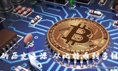 区块链钱包的历史来源：从比特币到多